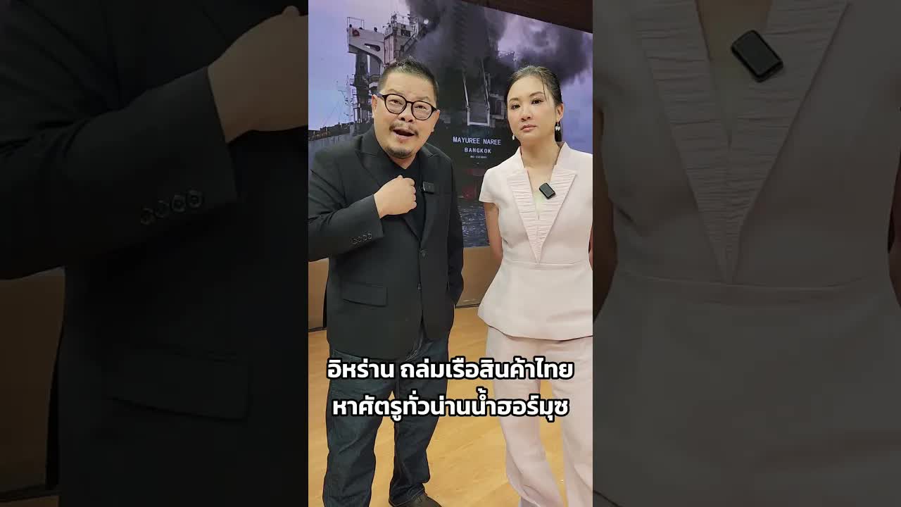 เรือไทยโดนยิงในช่องแคบฮอร์มุซ อิหร่านเตือนภัย