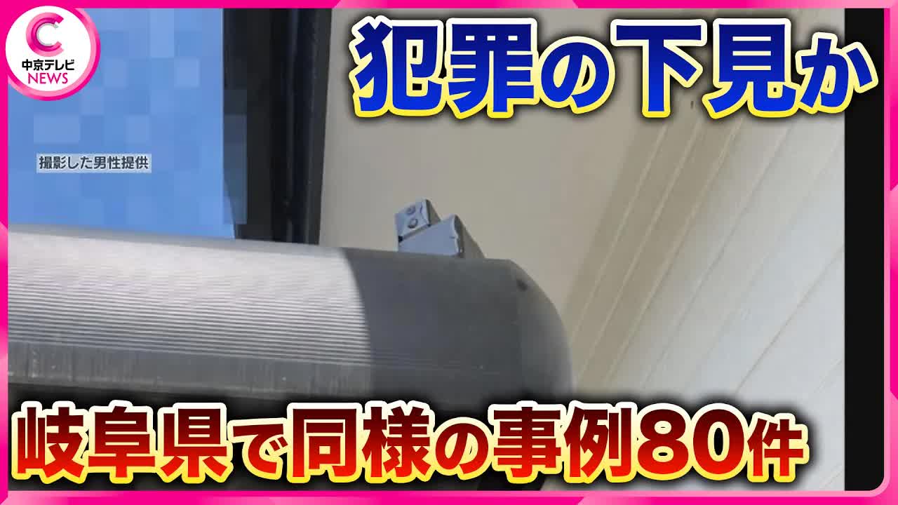 岐阜県でカーポート上に不審カメラ多発