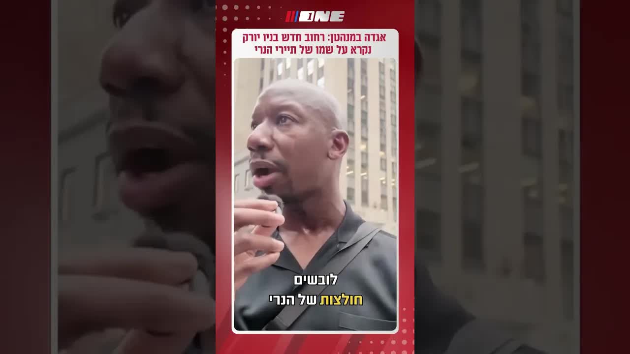כבוד לתייירי הנרי ברחובות ניו יורק