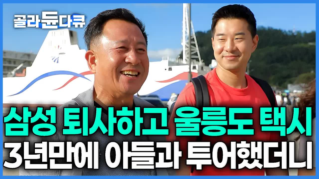울릉도 택시 투어와 가족의 여행 이야기
