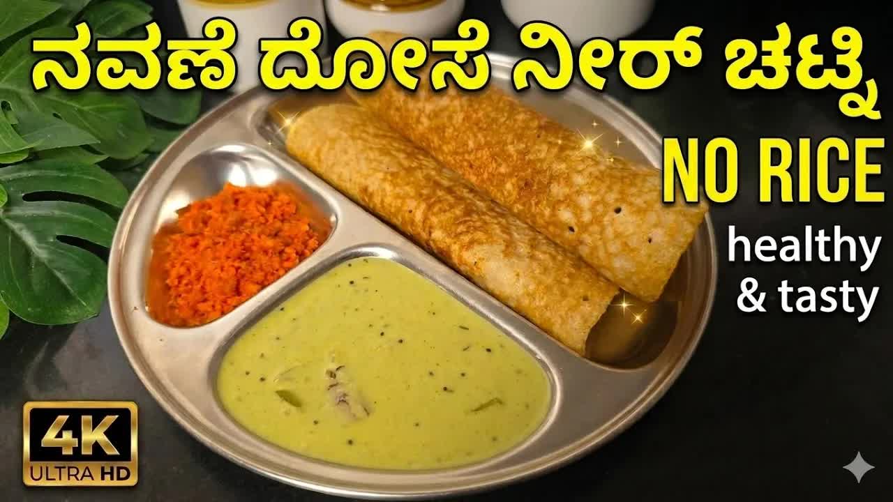ನವಣೆ ದೋಸೆ ಮತ್ತು ತೆಂಗಿನಕಾಯಿ ಇಲ್ಲದ ನೀರ್ ಚಟ್ನಿ
