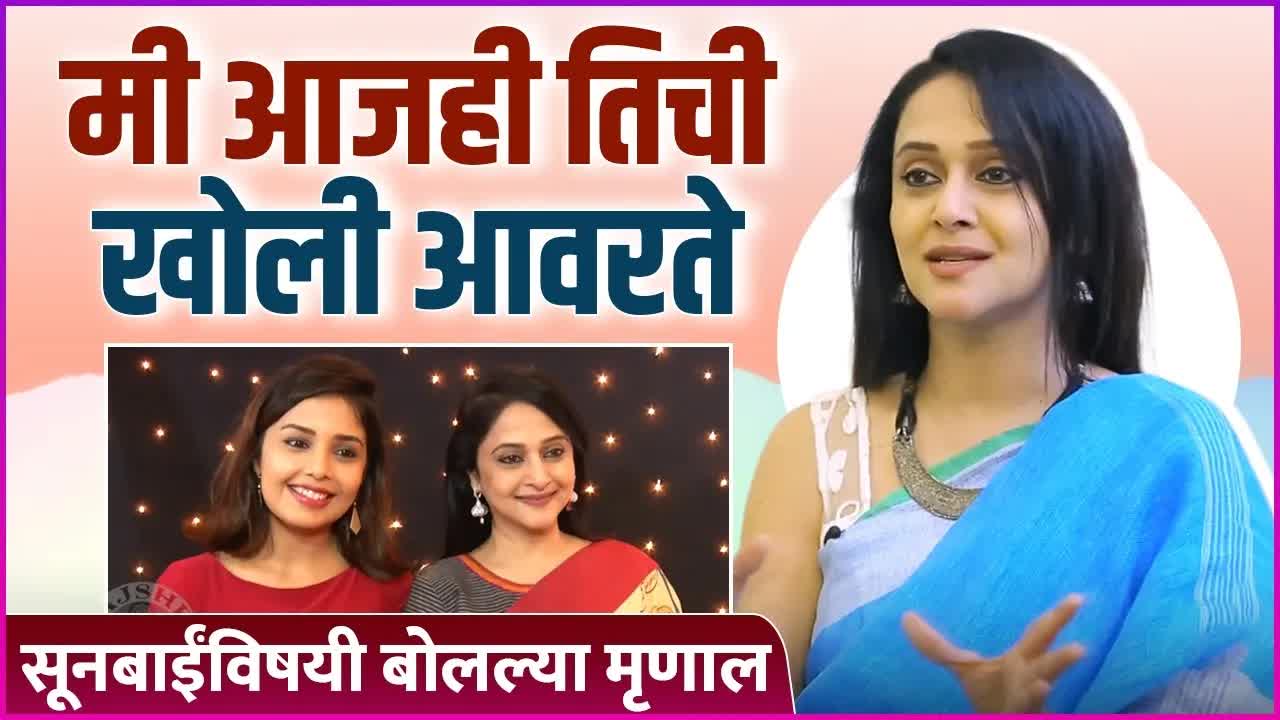मृणाल कुलकर्णी आणि शिवानी रांगोळी यांचे नाते