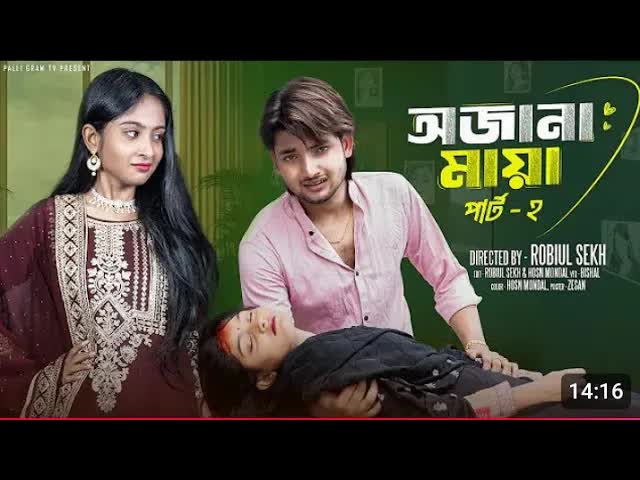 অজানা মায়া পার্ট ২: বিয়ের বাজার ও প্রেমের গল্প