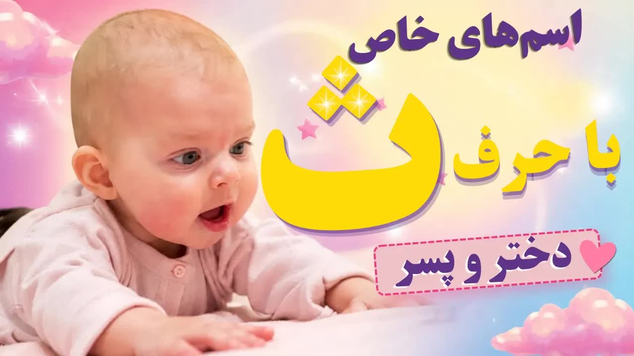 اسامی خاص دختر و پسر با حرف ث