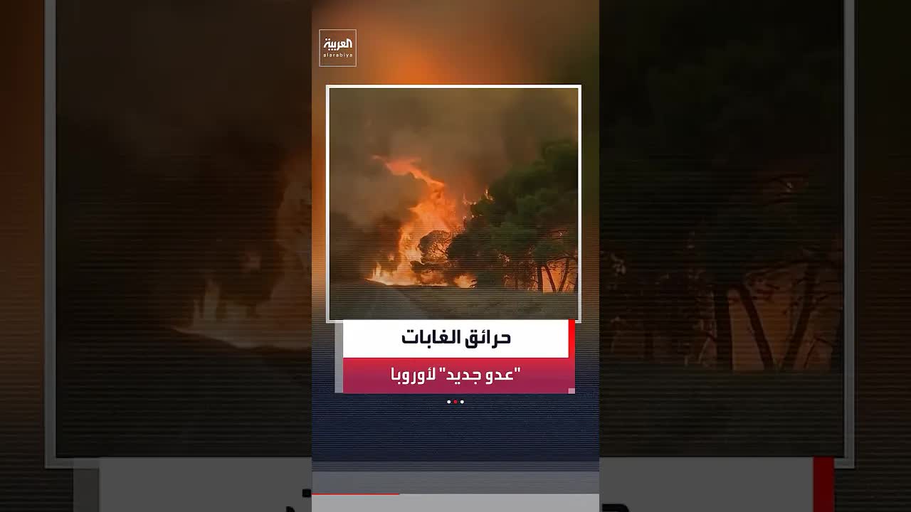 حرائق الغابات تهدد أمن أوروبا