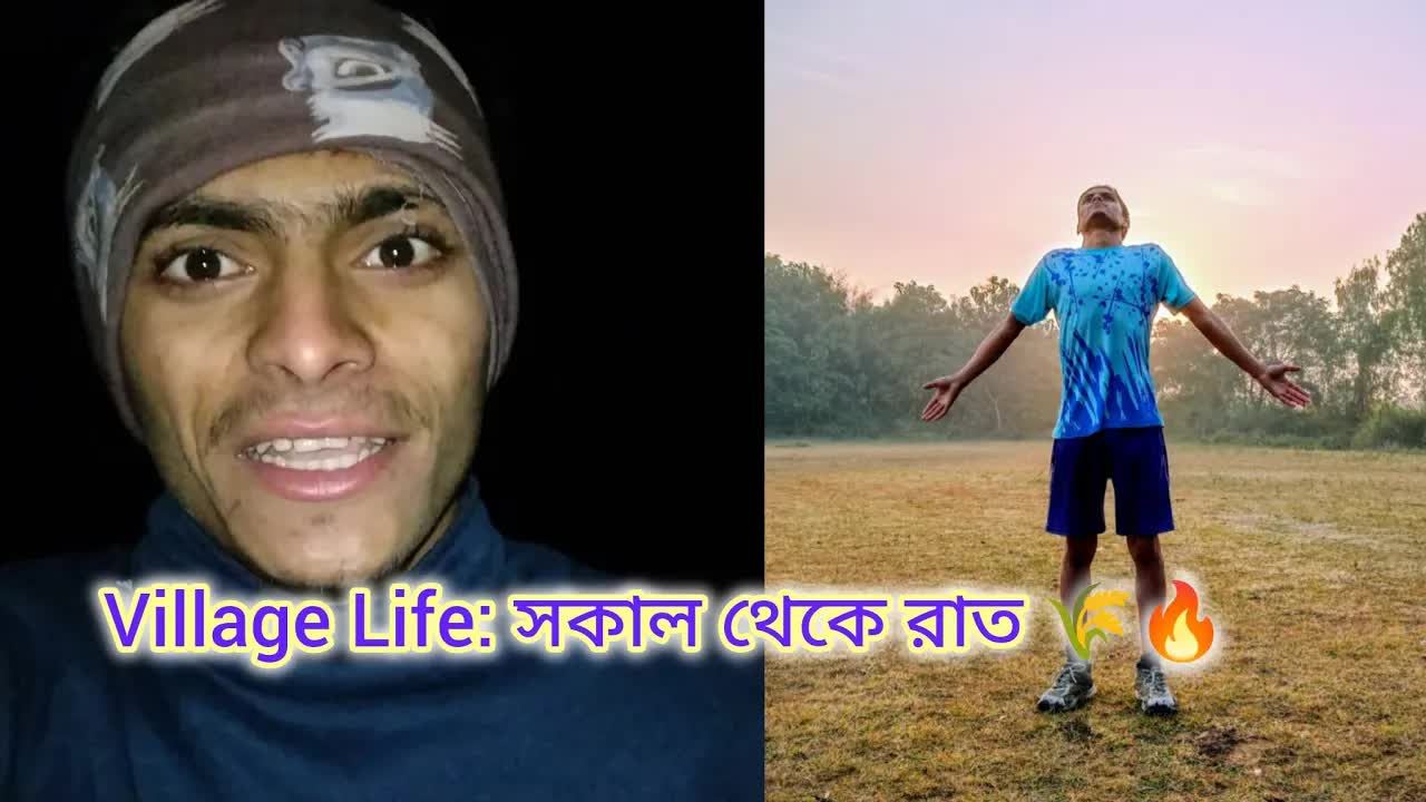 গ্রামের সকাল থেকে রাত পর্যন্ত একদিনের রুটিন