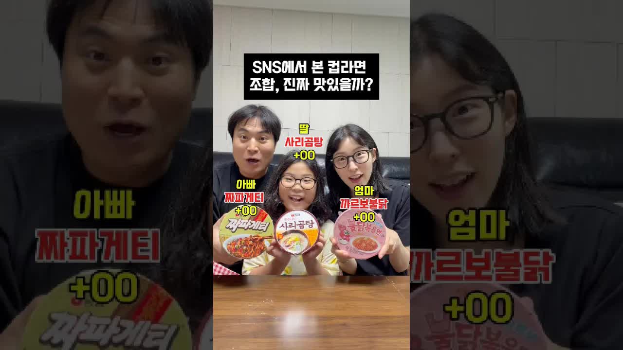 라면 조합 도전! 가족의 특별한 레시피
