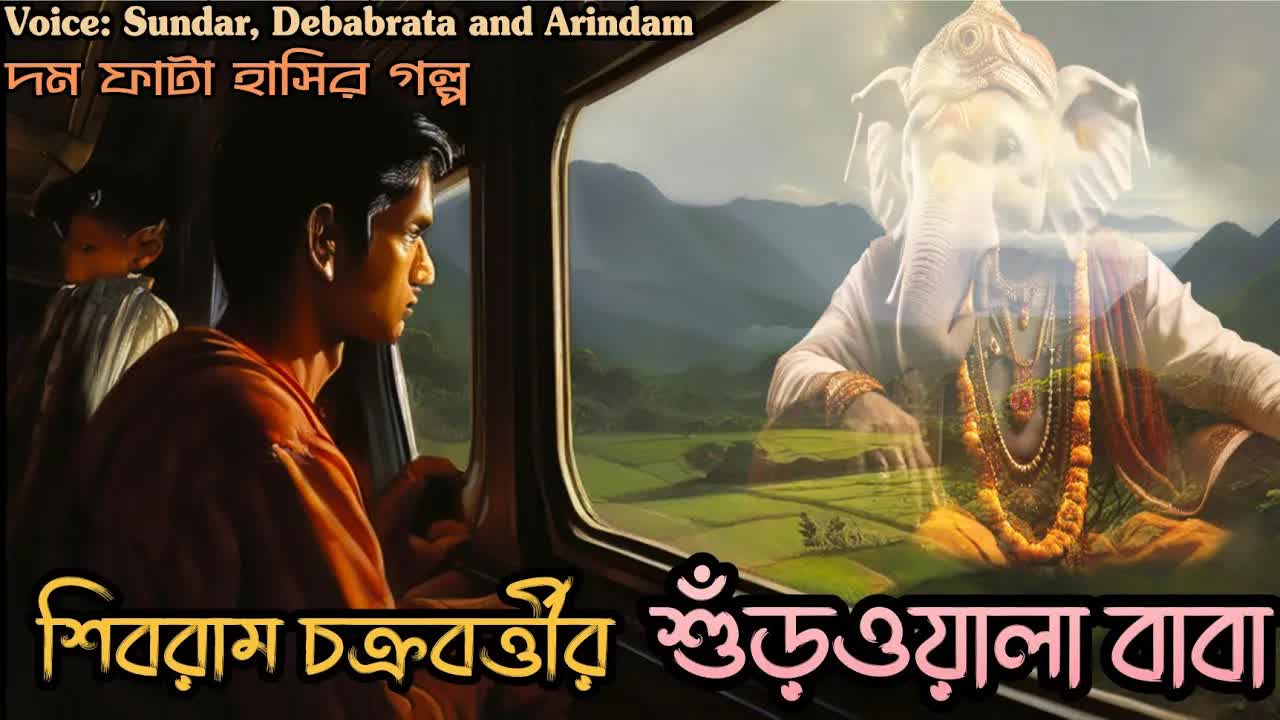 শুঁড়ওয়ালা বাবার মজার গল্প