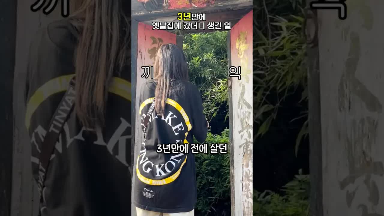 3년 만에 옛집 방문한 여성이 충격받은 이유