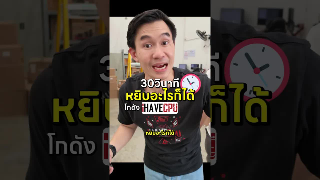 30 วิหยิบของในโกดังได้มูลค่าเท่าไร