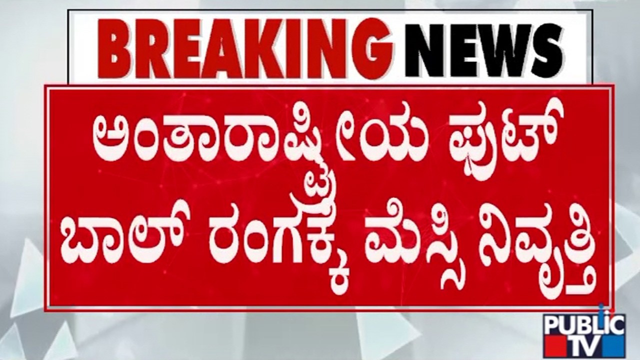 2 ದಶಕಗಳ ಫುಟ್‌ಬಾಲ್‌ ಪಯಣಕ್ಕೆ ಮೆಸ್ಸಿ ನಿವೃತ್ತಿ ಘೋಷಣೆ