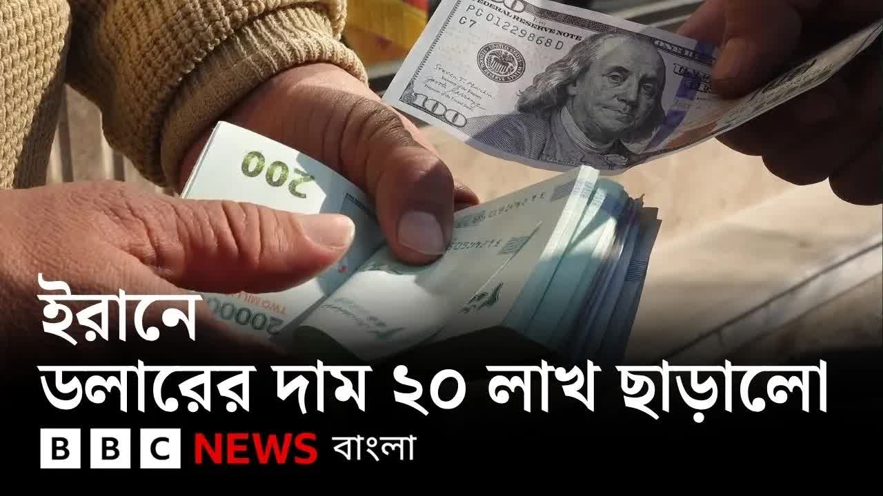 ইরানে অর্থনৈতিক সংকটের প্রভাব কতটা?