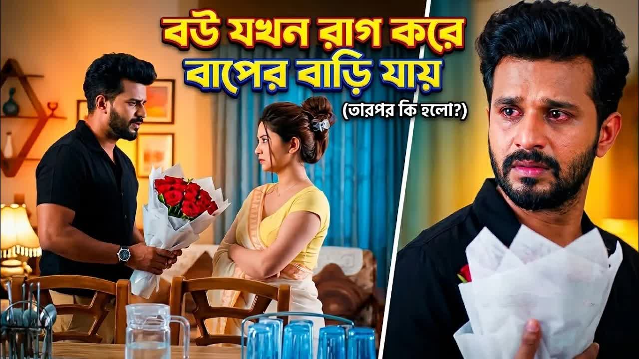 বউ রাগ করে বাপের বাড়ি চলে গেল
