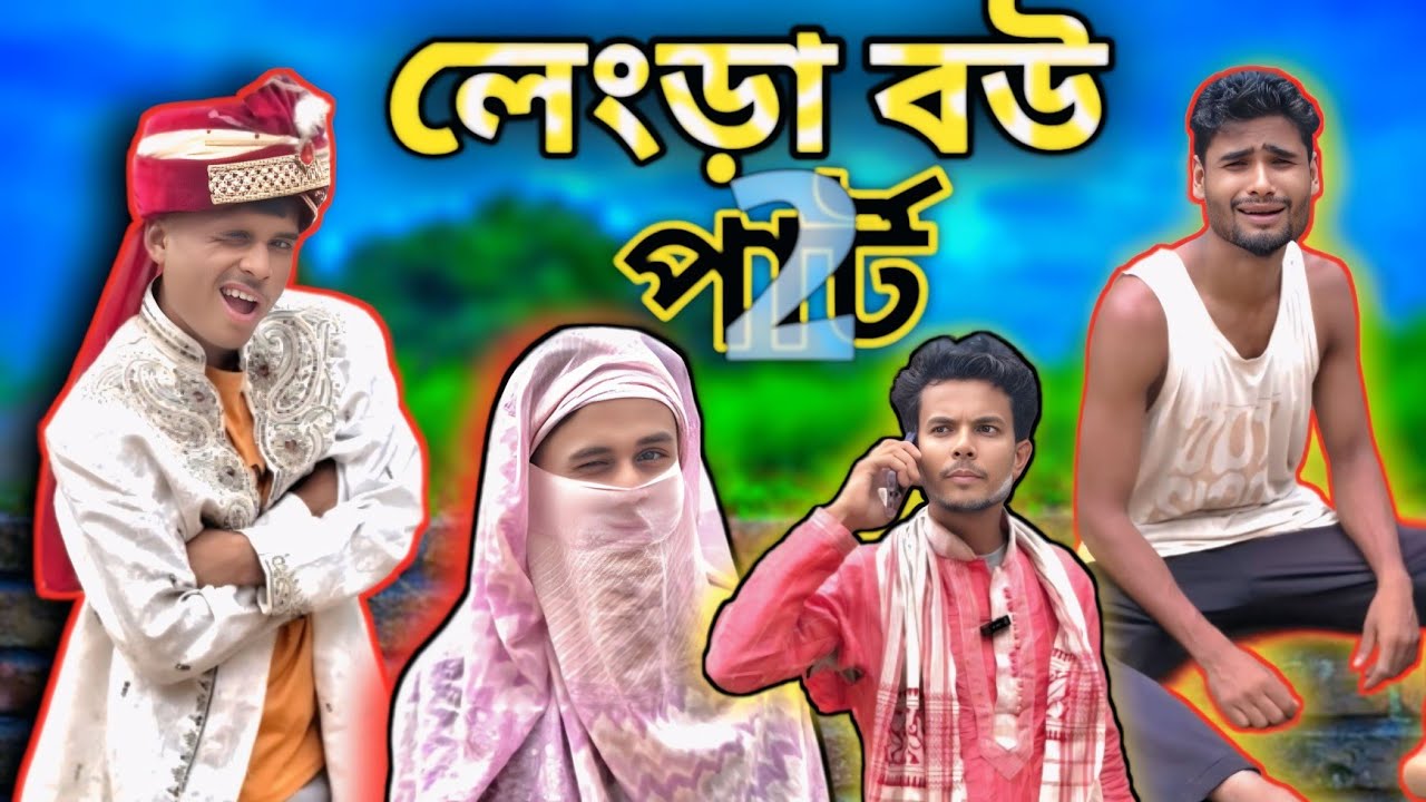 লেংড়া বউ - ২ | সিলেটি নাটক