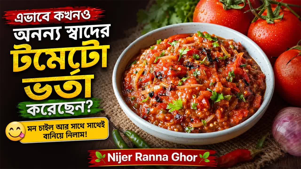 টমেটো পুড়ে ভর্তা বানানোর সহজ রেসিপি