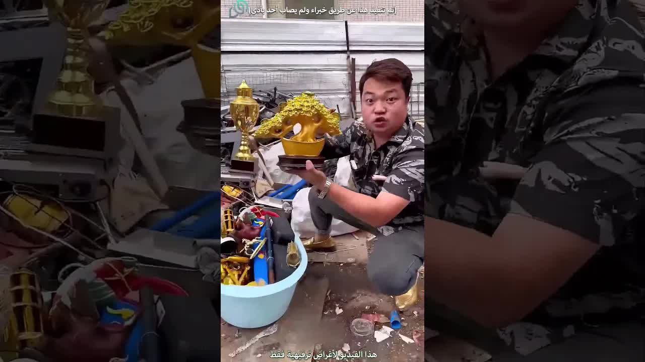 الولد يكتشف كنزًا في الزبالة