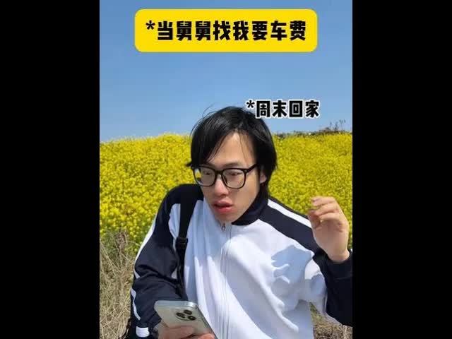舅舅向我讨车费