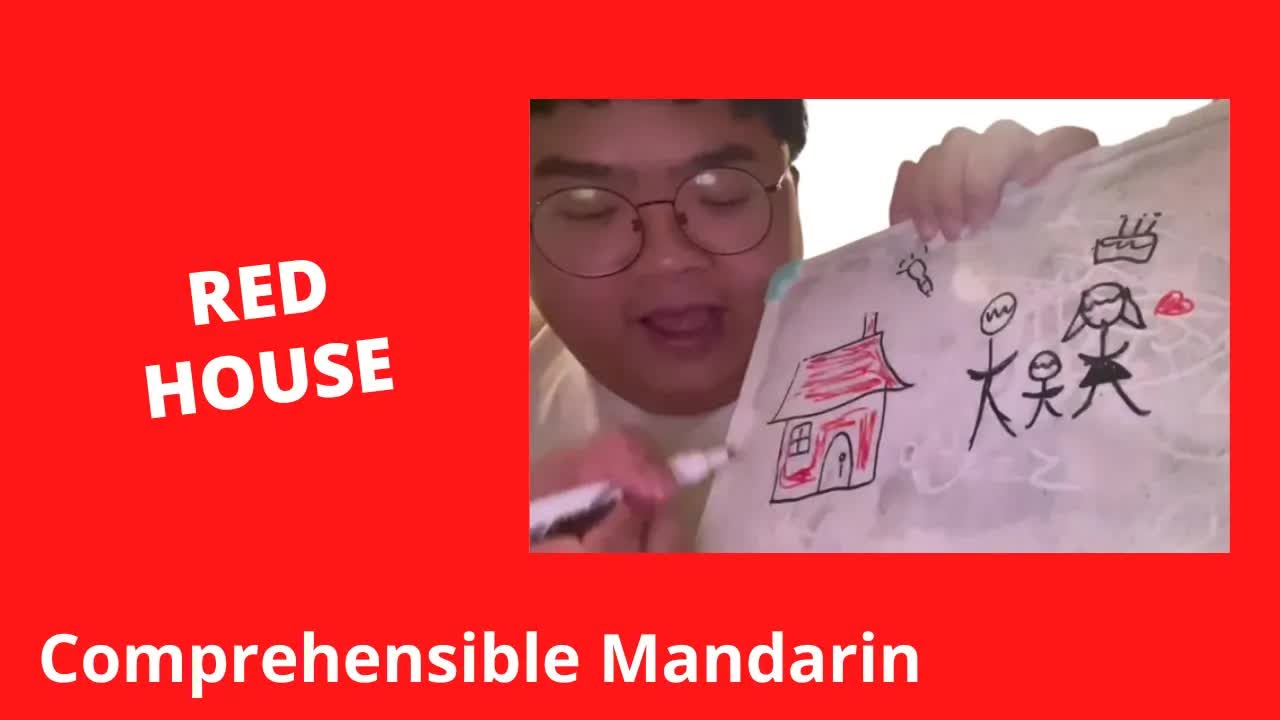 红色小房子的故事
