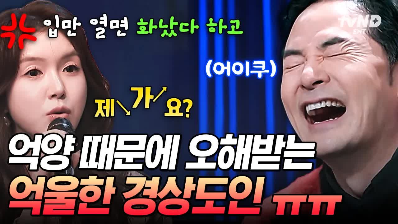 경상도 사투리와 화난 척의 괴리감
