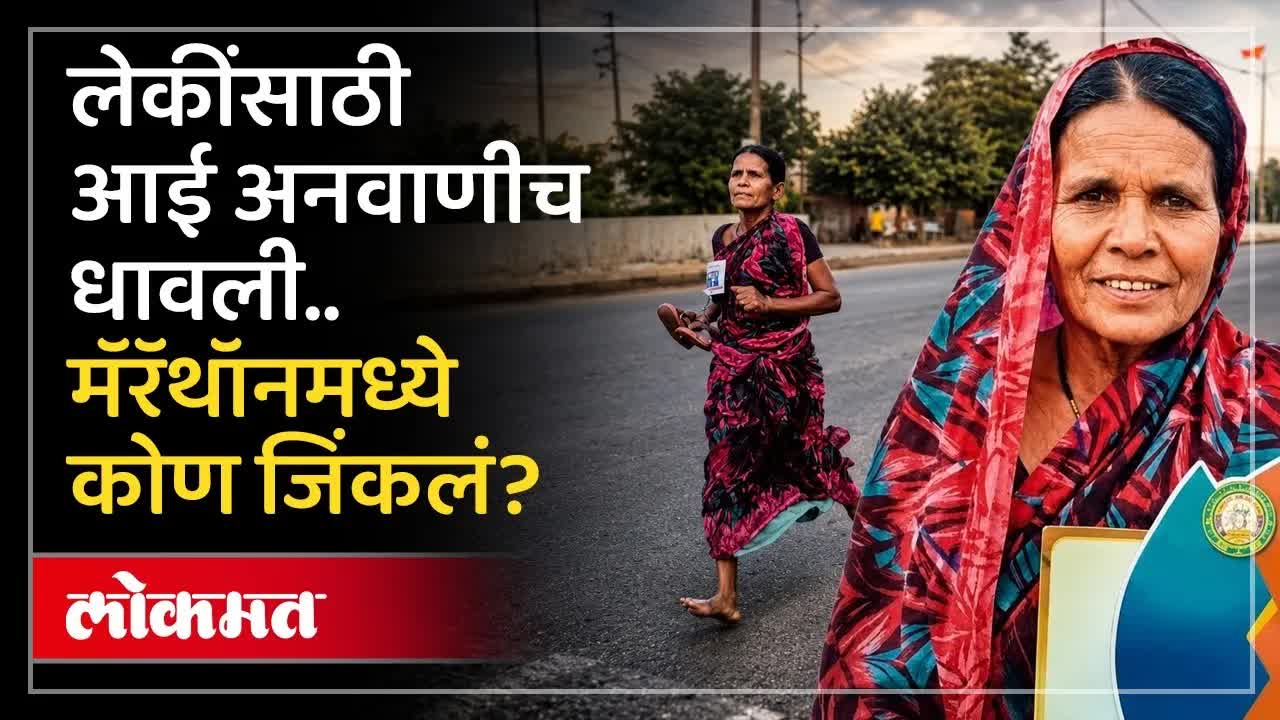 लेकींच्या शिक्षणासाठी आईने जिंकला मॅरेथॉन