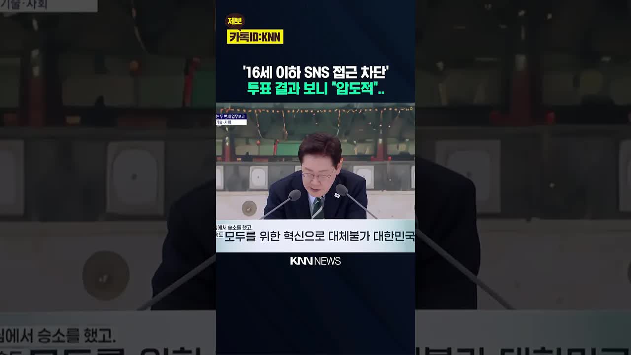 16세 이하 SNS 접근 차단 투표 결과
