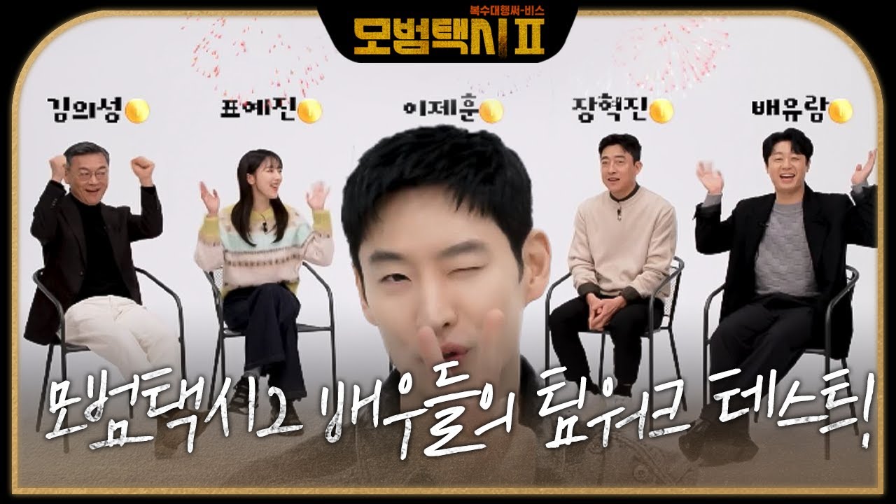 모범택시2 배우들 팀워크 테스트 비하인드