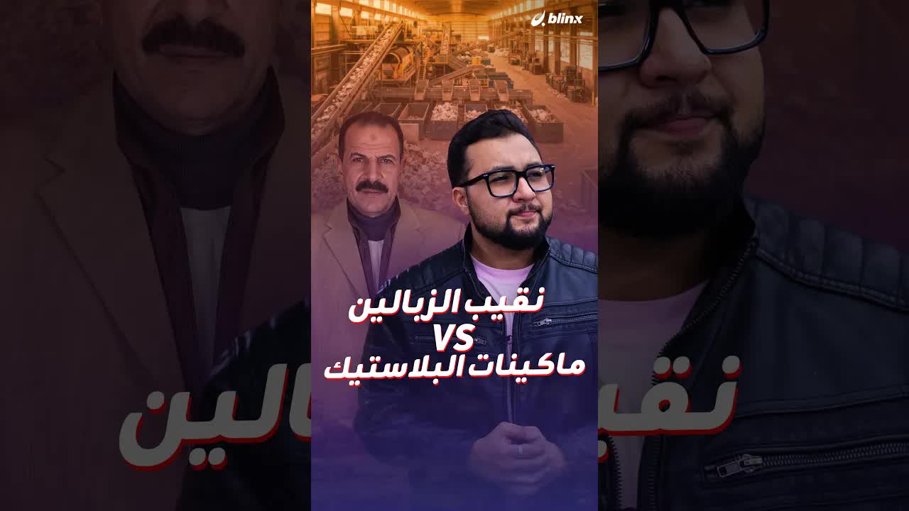نقيب الزبالين يرد على ماكينات إعادة التدوير