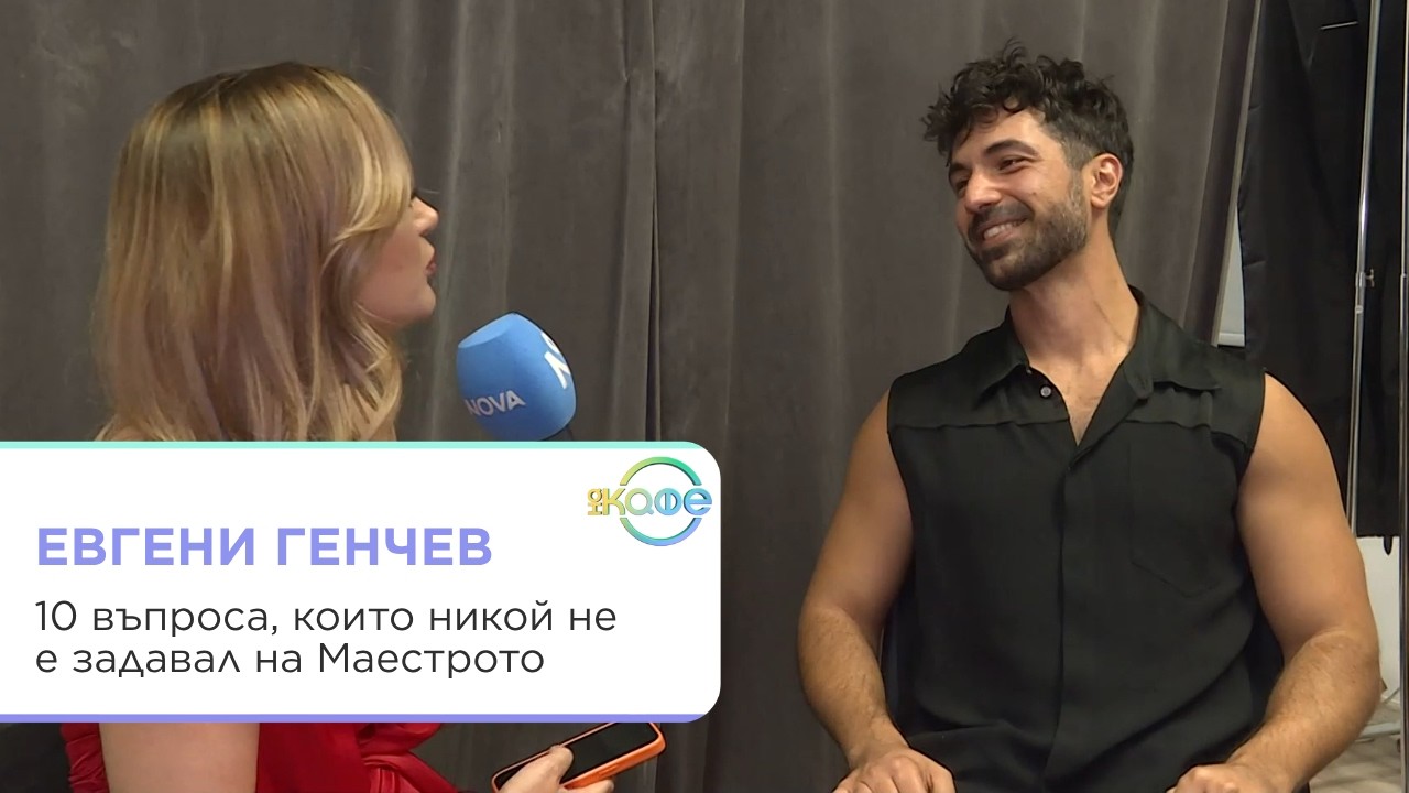 Евгени Генчев: Музика, кулинария и интимни разговори