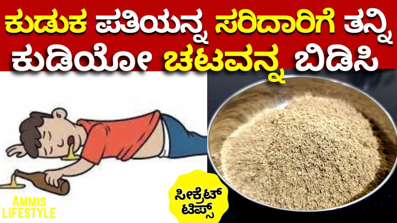 ಕುಡಿತದ ಚಟ ಬಿಡಿಸುವ ಅದ್ಭುತ ಮನೆಮದ್ದು