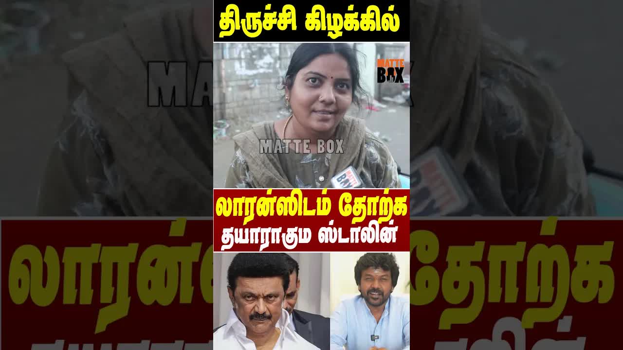 ஸ்டாலின் vs லாரன்ஸ்: யாருக்கு மக்கள் ஆதரவு?