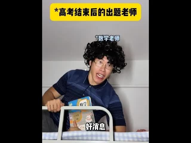 高考结束后出题老师的内心戏