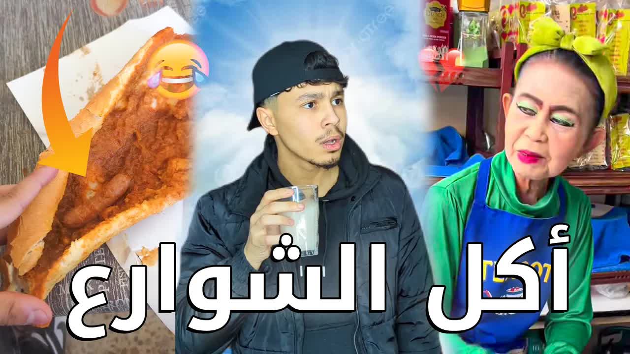 تجربة أكل شوارع مع سندريلا