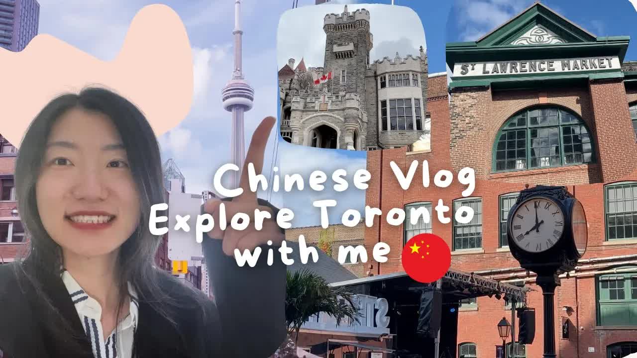 和朋友一起逛多伦多三大景点