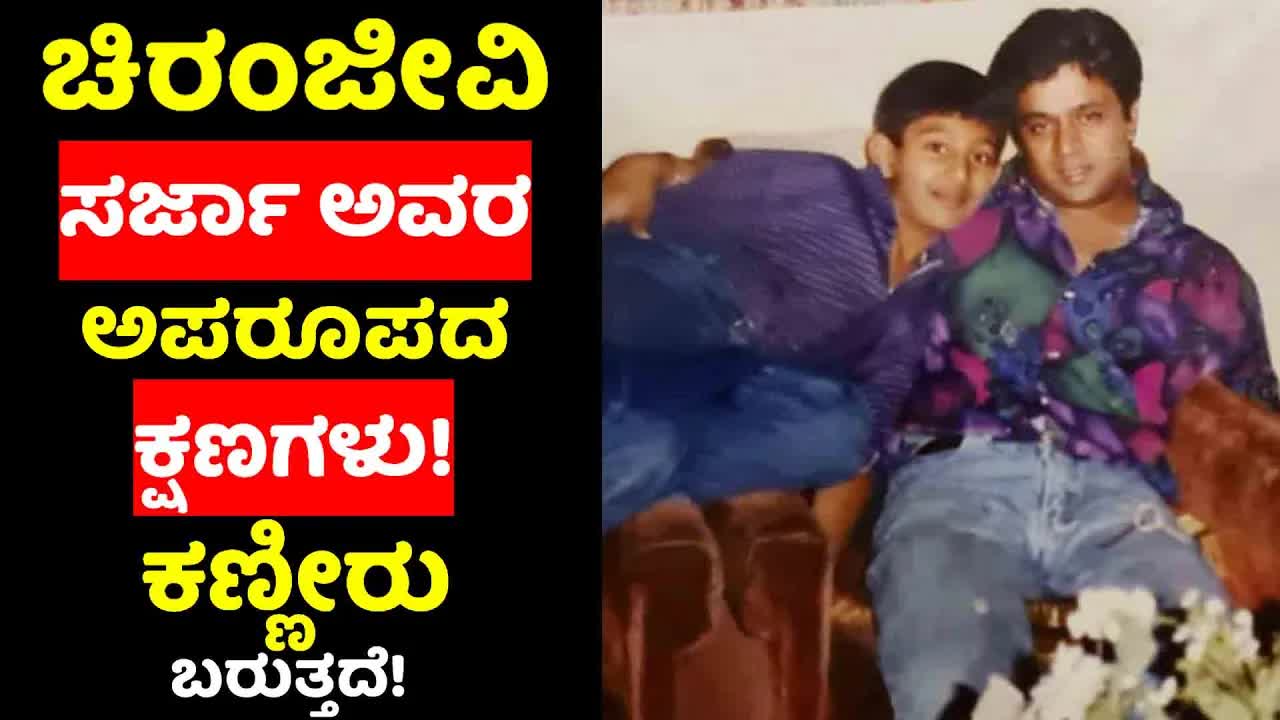 ಚಿರು ಸರ್ಜಾ ಪುಣ್ಯಸ್ಮರಣೆ, ಅರ್ಜುನ್ ಸರ್ಜಾ ಭಾವುಕ ನೆನಪು