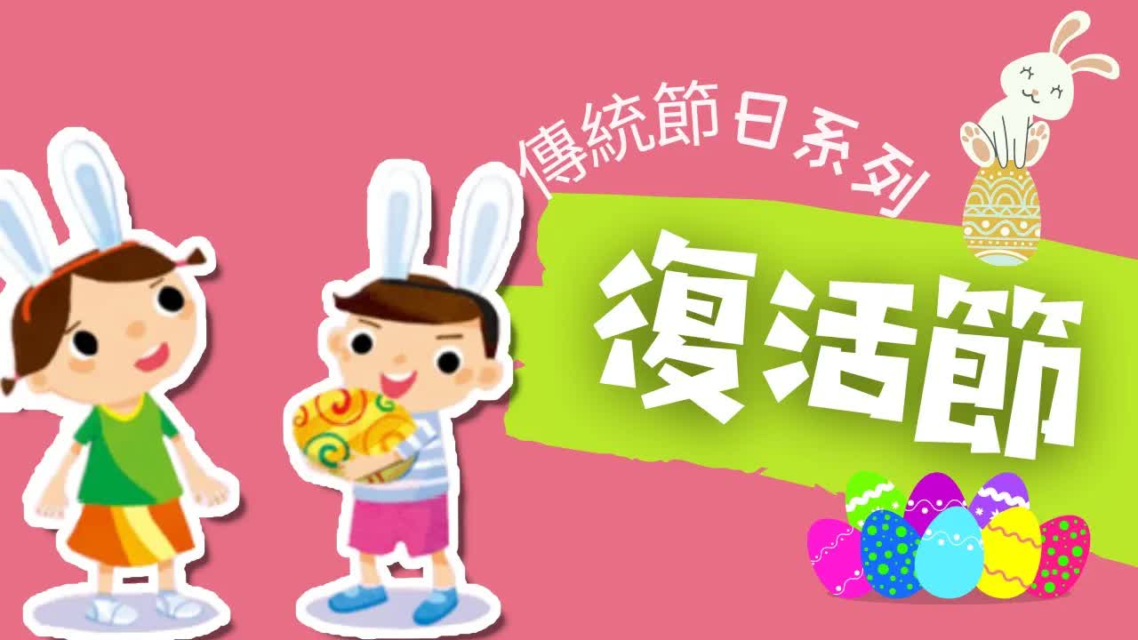 復活節起源與習俗：雞蛋與兔子象徵