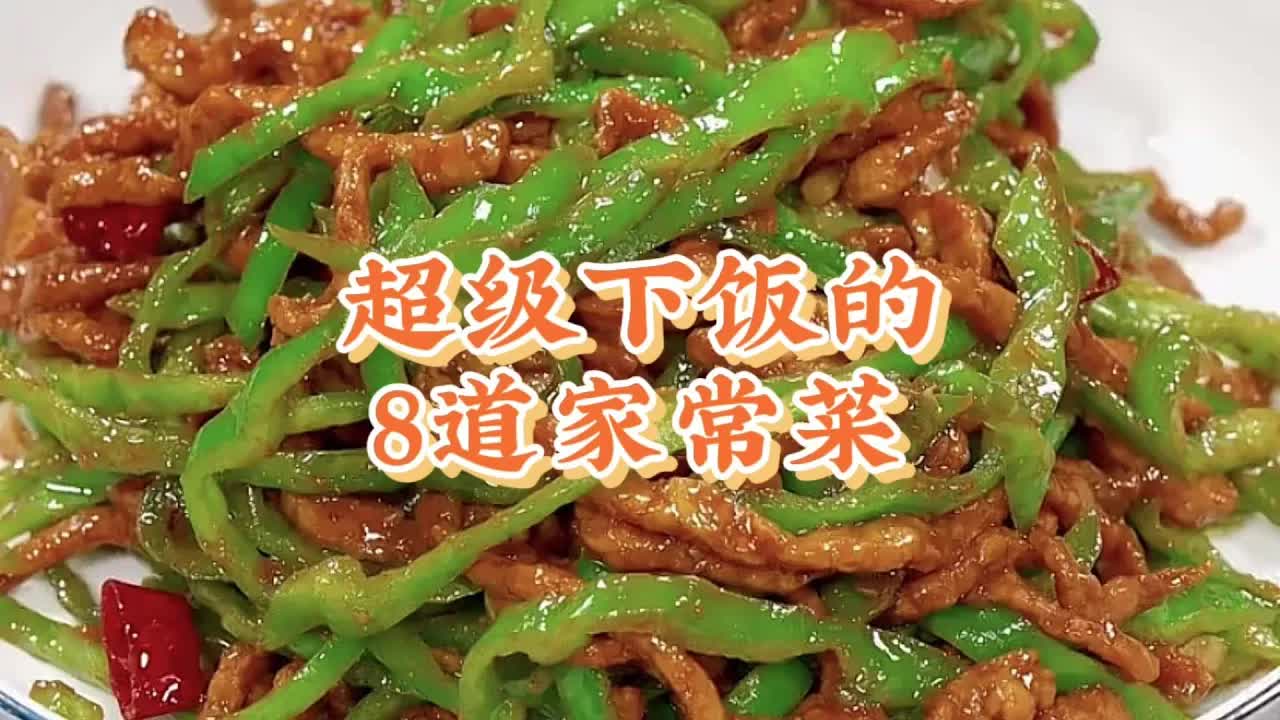 八種簡單下飯家常菜做法教學