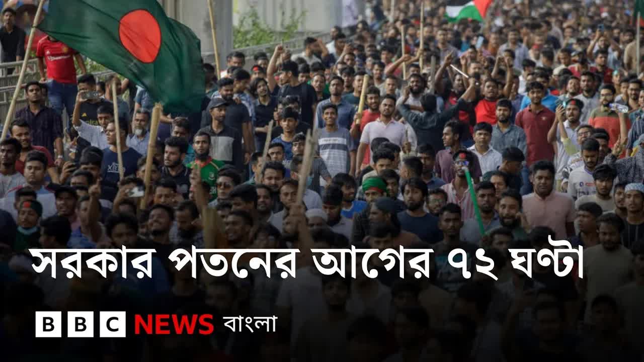 শেখ হাসিনার পতনের আগের ৭২ ঘণ্টা
