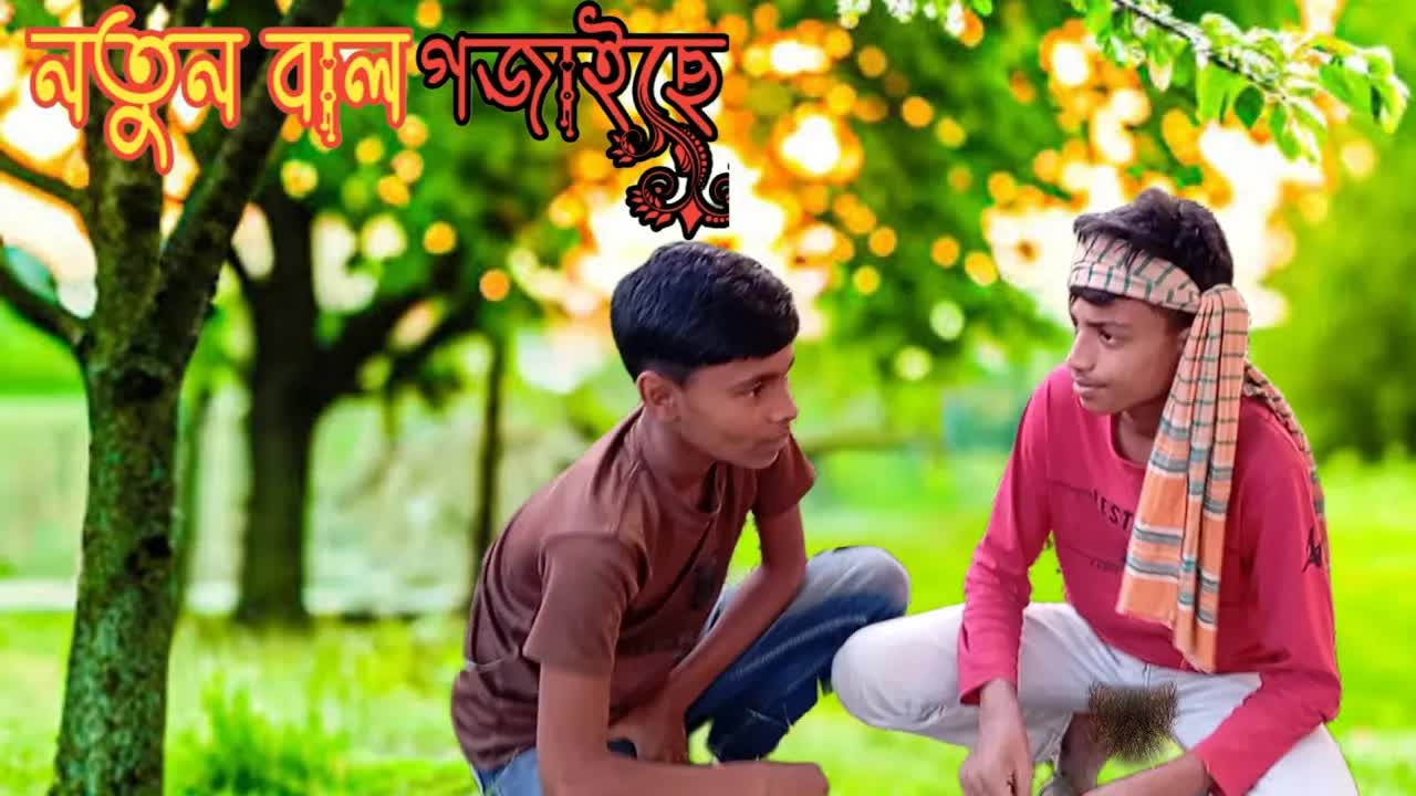 নতুন বাল গজাইছে: গ্রামের মিষ্টি উপহার