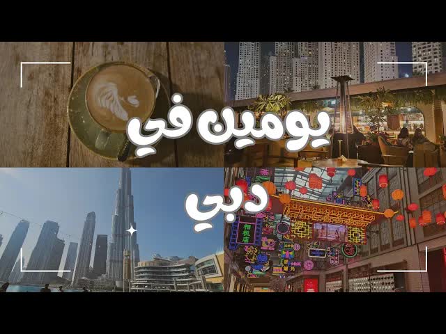 رحلة إلى دبي من الرياض