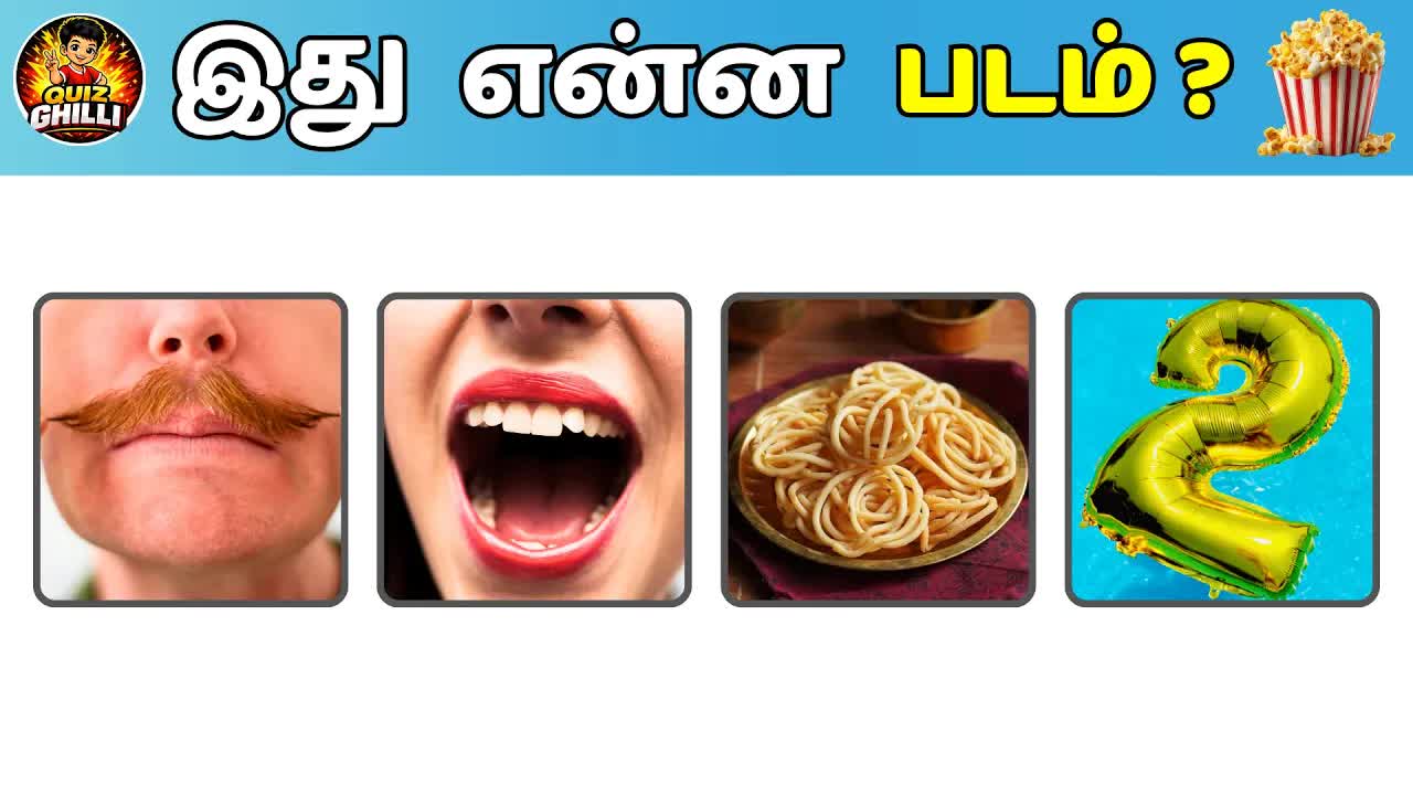 தமிழ் திரைப்படங்களை clues-ஐ வைத்து ஊகிக்கவும்