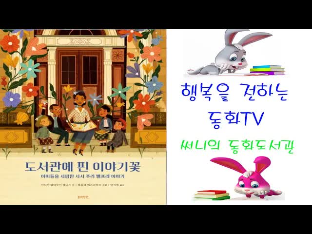 도서관에 핀 이야기꽃: 프라 벨프레의 여정