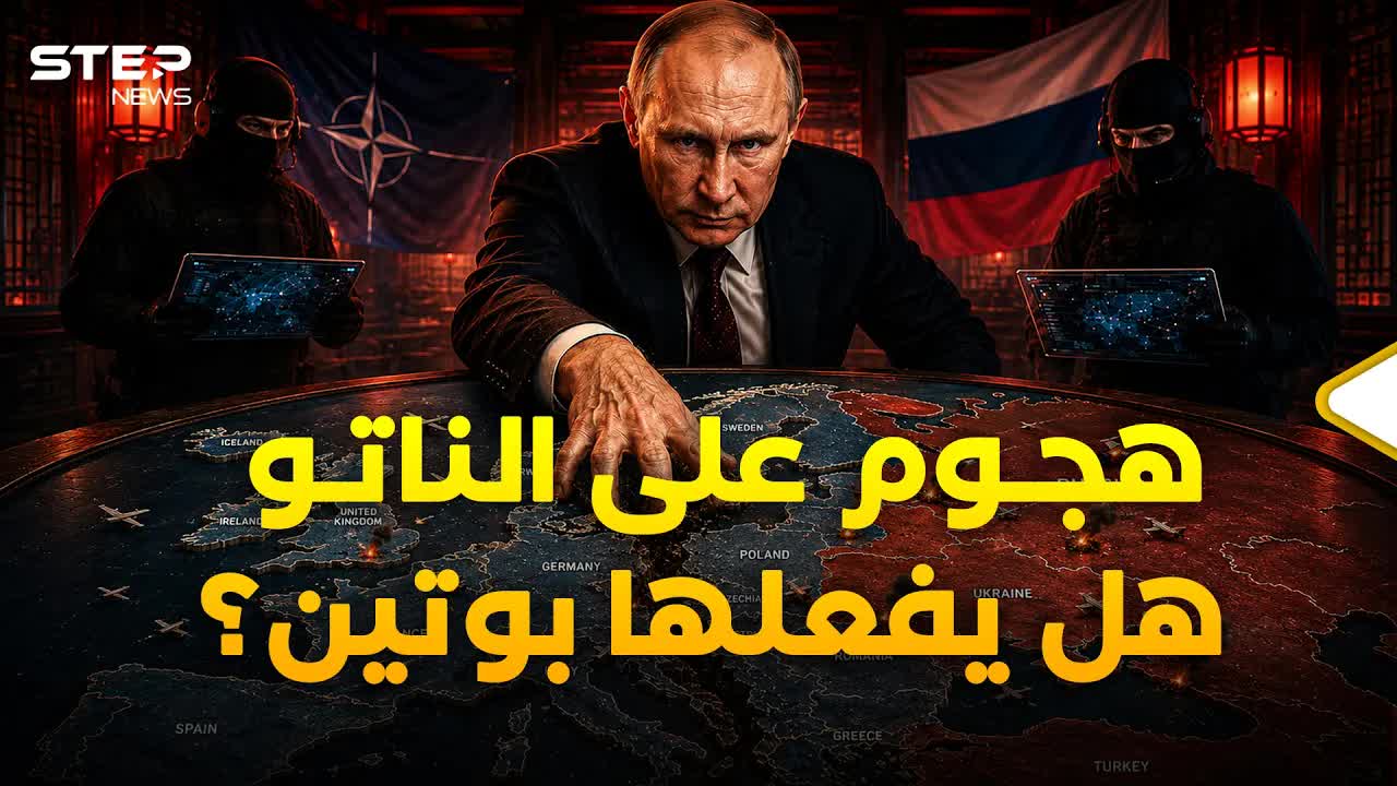 هل يجرؤ بوتين على اختبار الناتو؟
