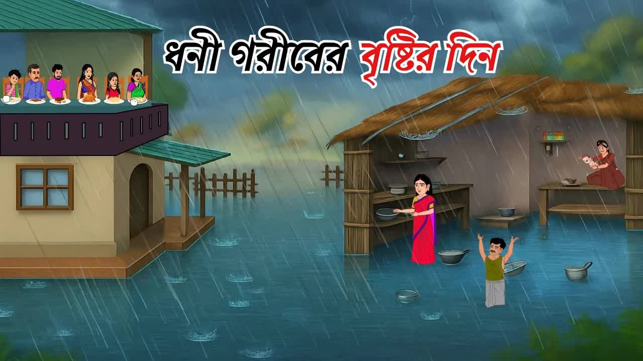 ধনী-গরিবের বৃষ্টির দিনের গল্প