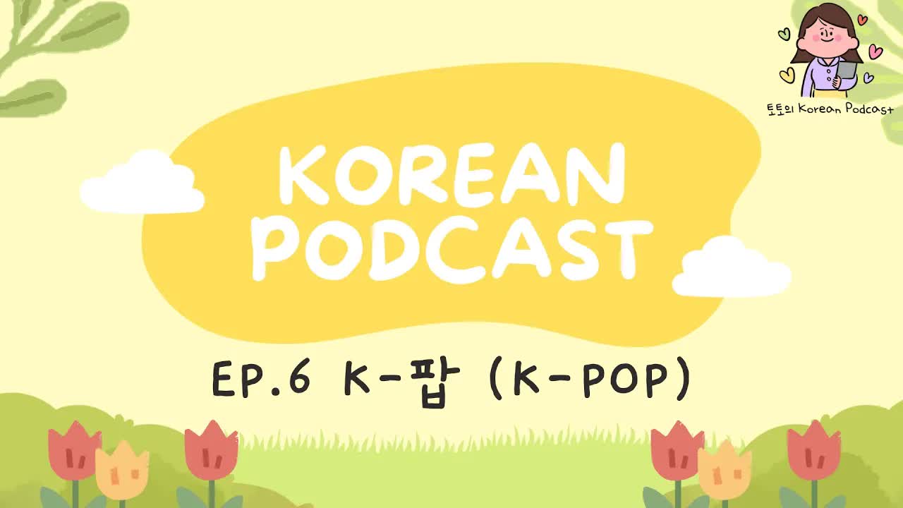 케이팝의 역사와 특징 알아보기