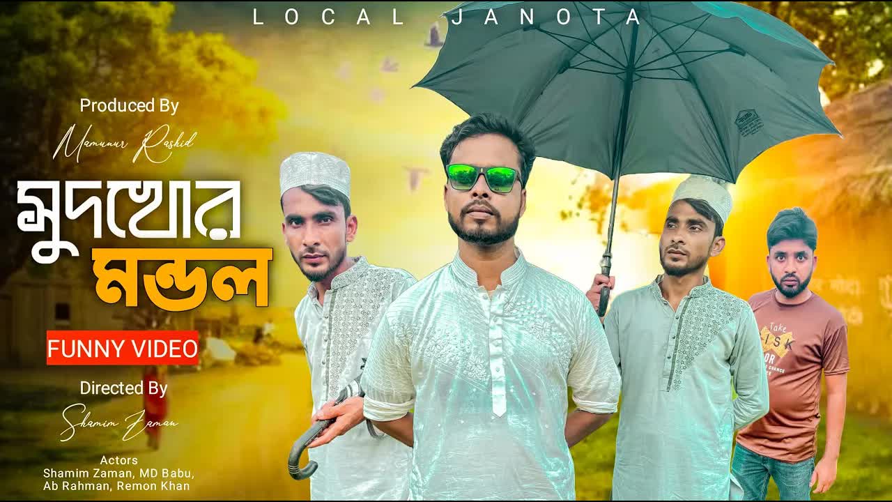 সুদখোর মন্ডল এবং মাসুদের বউর গল্প