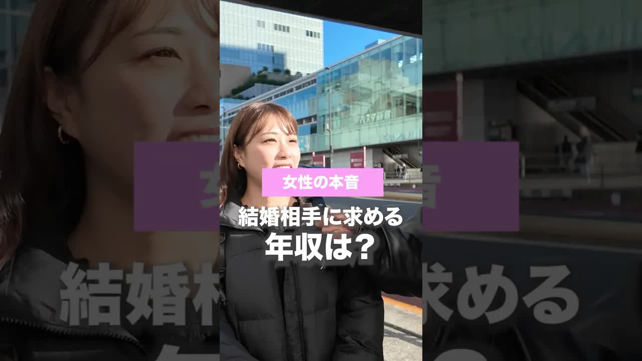 結婚相手に求める年収についての街角インタビュー