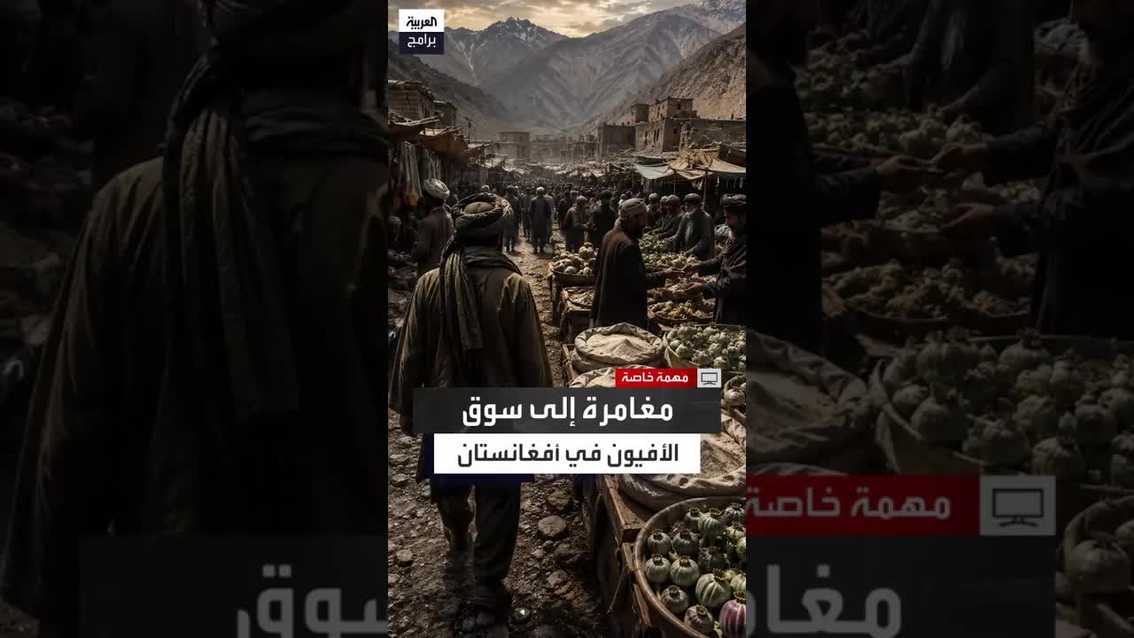 زيارة إلى سوق الأفيون في أفغانستان