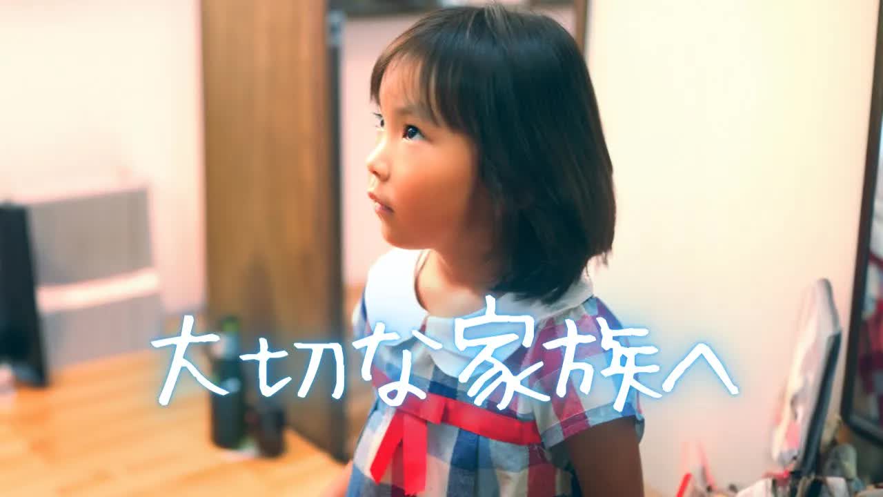 家族への愛を伝えるショートドラマ