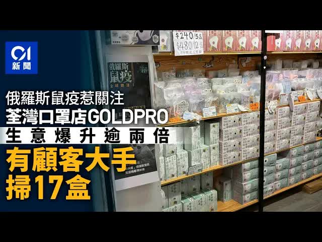俄羅斯肺鼠疫引發香港口罩搶購潮