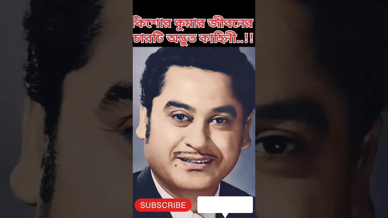 কিশোর কুমারের চার অদ্ভুত কাহিনী